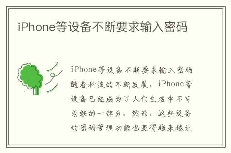 iPhone等设备不断要求输入密码